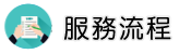 新竹律師服務流程