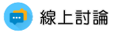 新竹律師線上討論